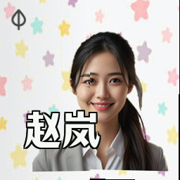 赵岚